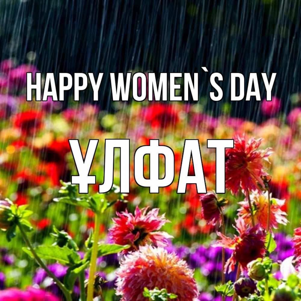 Greetings card с именем, ҰЛФАТ happy women`s day цветы под дождиком к международному женскому дню Greetings with text for free download 